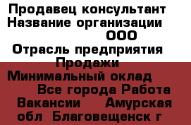 Продавец-консультант › Название организации ­ Love Republic, ООО › Отрасль предприятия ­ Продажи › Минимальный оклад ­ 35 000 - Все города Работа » Вакансии   . Амурская обл.,Благовещенск г.